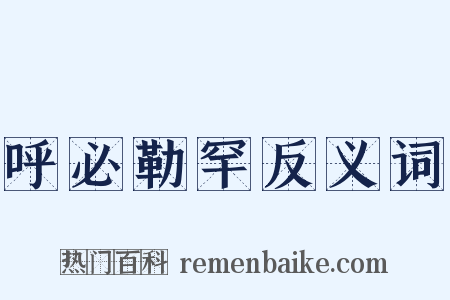 呼必勒罕反义词是什么意思的图片